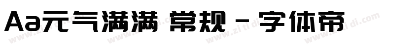 Aa元气满满 常规字体转换